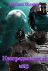 Поляков Михаил - Неопределенный мир