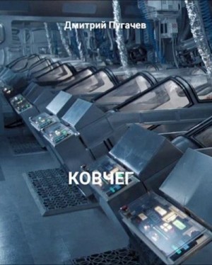 Пугачев Дмитрий - Ковчег