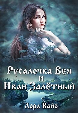 Вайс Лора - Русалочка Вея и Иван Залётный