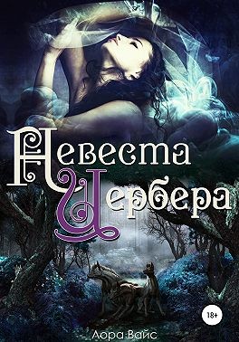 Вайс Лора - Невеста Цербера