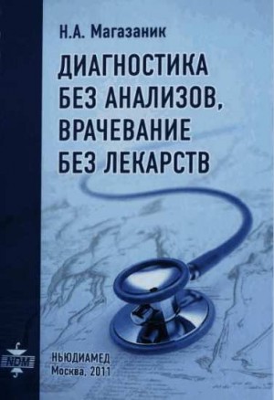 Магазаник Норберт - Диагностика без анализов, врачевание без лекарств