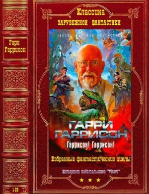 cкачать книгу Гарри Гаррисон, Ант Скаландис Избранные фантастические циклы. Сборник. Книги 1-25