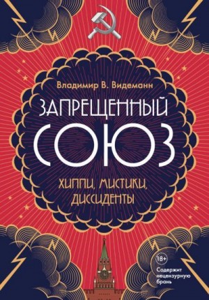 Видеманн Владимир - Запрещенный Союз. Хиппи, мистики, диссиденты