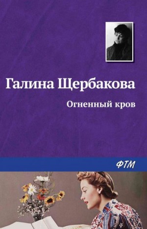 Щербакова Галина - Огненный кров