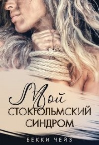 Мой стокгольмский синдром [Беги, или умрешь!]
