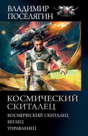 Поселягин Владимир - Космический скиталец: Космический скиталец. Беглец. Управленец