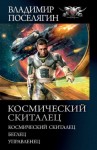 Поселягин Владимир - Космический скиталец: Космический скиталец. Беглец. Управленец