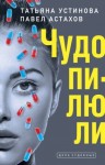 Астахов Павел, Устинова Татьяна - Чудо-пилюли