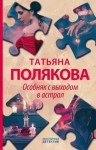 Полякова Татьяна - Особняк с выходом в астрал