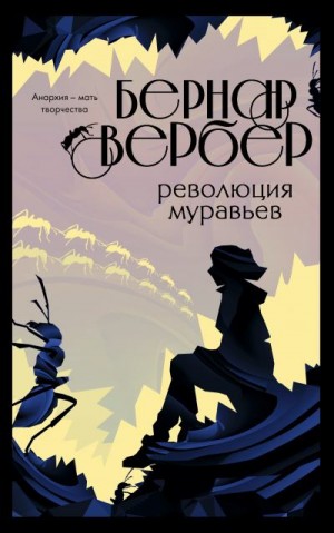 Вербер Бернар - Революция муравьев