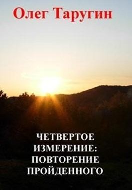 Таругин Олег - Четвёртое измерение: повторение пройденного