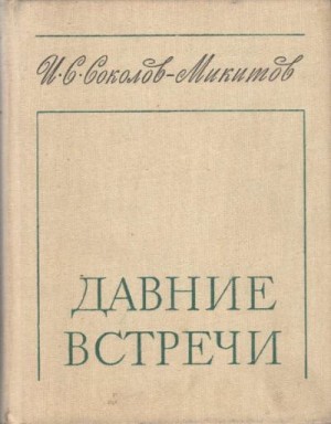 Соколов-Микитов Иван - Давние встречи