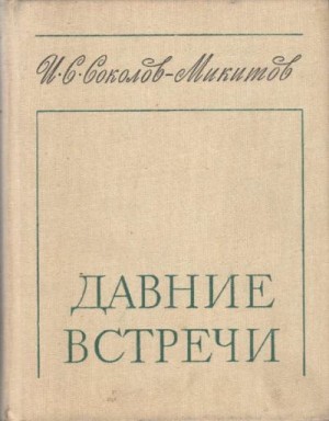 Соколов-Микитов Иван - Давние встречи