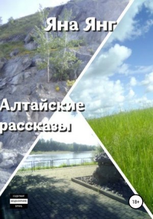 Янг Яна - Алтайские рассказы