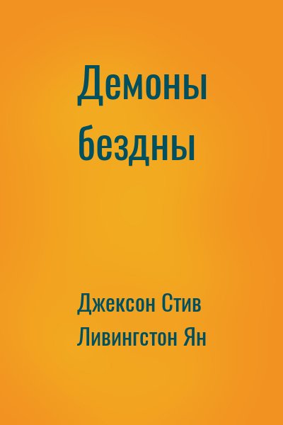 Джексон Стив, Ливингстон Ян - Демоны бездны