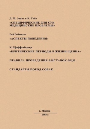 Эванс Джим, Уайт Кэй, Робинсон Рой, Пфаффенбергер Кларенс - Специфические для сук медицинские проблемы