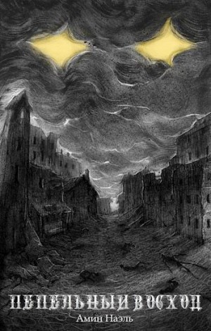 Наэль Амин - Пепельный восход