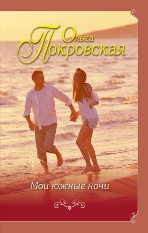 Покровская Ольга Юрьевна - Мои южные ночи (сборник)