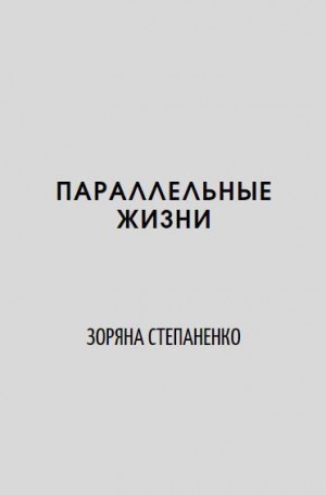 Степаненко Зоряна - Параллельные жизни