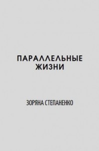 Параллельные жизни