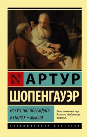 Шопенгауэр Артур - Искусство побеждать в спорах. Мысли