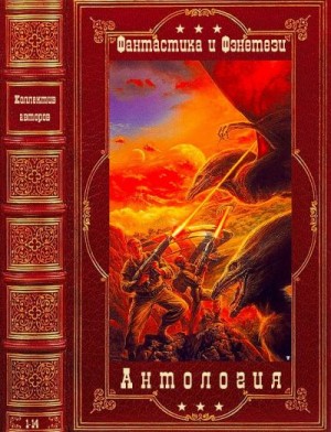 Орлов Антон, Логинов Святослав, Кликин Михаил, Бурносов Юрий, Дяченко Марина, Дяченко Сергей, Дихнов Александр, Глебов Виктор - Антология фантастики и фэнтези-4