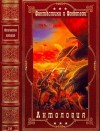 Орлов Антон, Логинов Святослав, Кликин Михаил, Бурносов Юрий, Дяченко Марина, Дяченко Сергей, Дихнов Александр, Глебов Виктор - Антология фантастики и фэнтези-4