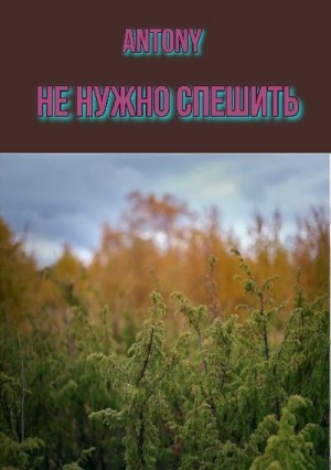 Antony - Не нужно спешить