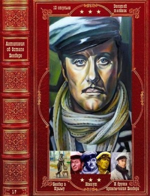 Ильф Илья, Петров Евгений, Сидельников Олег, Вилинович Анатолий - Весь Остап Бендер. Сборник. Романы 1-7