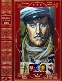 Весь Остап Бендер. Сборник. Романы 1-7