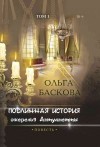 Баскова Ольга - Подлинная история ожерелья Антуанетты. Том 1