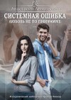 Левковская Анастасия - Системная ошибка. Любовь не по программе