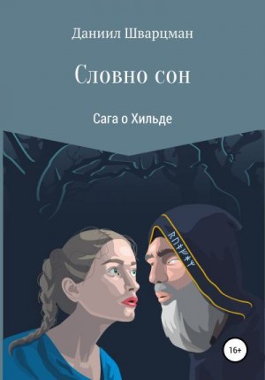 Шварцман Даниил - Словно сон: сага о Хильде