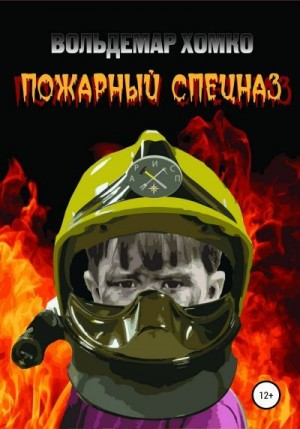 Хомко Вольдемар - Пожарный спецназ