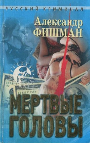 Фишман Александр - Мертвые головы