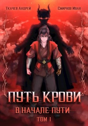 Ткачёв Андрей, Смирнов Иван - Путь крови. В начале пути. Том 1