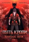 Ткачёв Андрей, Смирнов Иван - Путь крови. В начале пути. Том 1