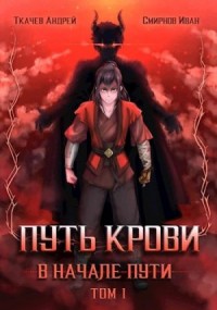 Путь крови. В начале пути. Том 1