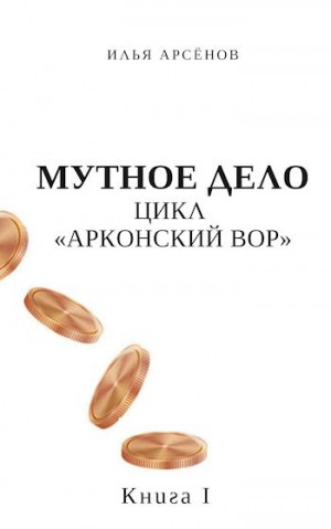 Арсёнов Илья - Мутное дело