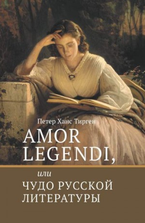 Тирген Петер - Amor legendi, или Чудо русской литературы