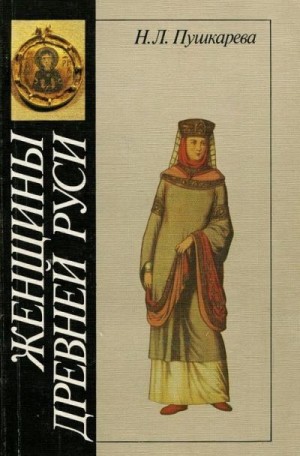 Пушкарёва Наталья - Женщины Древней Руси