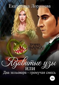 Ядовитые узы, или Два зельевара — гремучая смесь