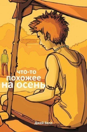 Белл Джей - Что-то похожее на осень