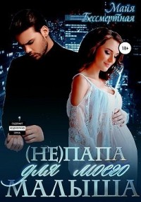 (Не) папа для моего малыша