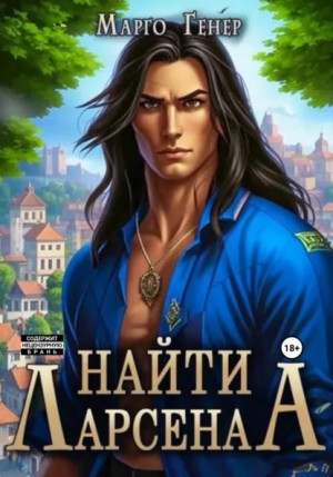 Генер Марго - Найти Ларсена
