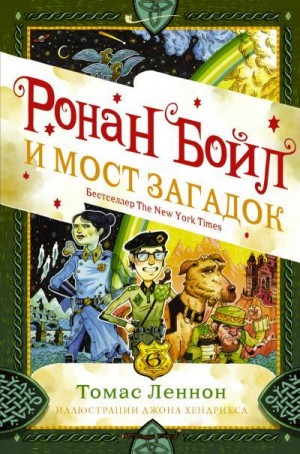 Леннон Томас - Ронан Бойл и Мост загадок