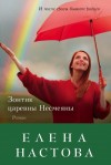 Настова Елена - Зонтик царевны Несмеяны