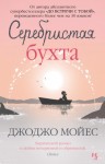 Мойес Джоджо - Серебристая бухта