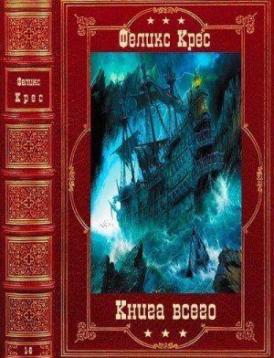 Крес Феликс - Цикл "Книга Всего". Компиляция. Книги 1-6