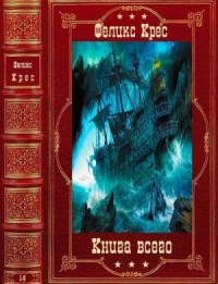 Книга Всего. Сборник. Книги 1-6